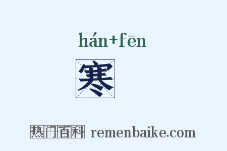 寒雰是什么意思的图片